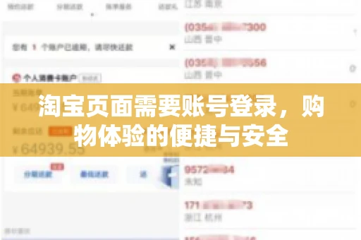 淘宝页面需要账号登录，购物体验的便捷与安全