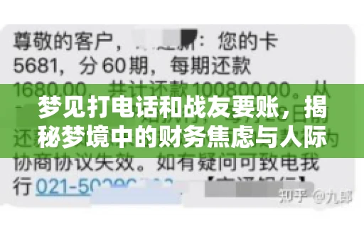 梦见打电话和战友要账，揭秘梦境中的财务焦虑与人际关系