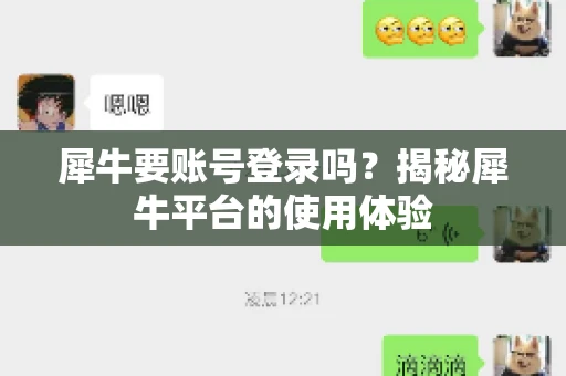 犀牛要账号登录吗？揭秘犀牛平台的使用体验