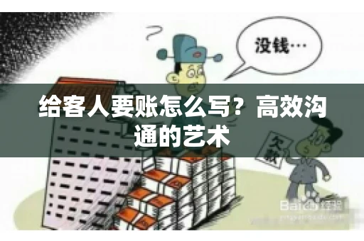 给客人要账怎么写？高效沟通的艺术
