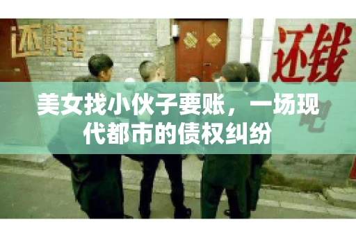 美女找小伙子要账，一场现代都市的债权纠纷