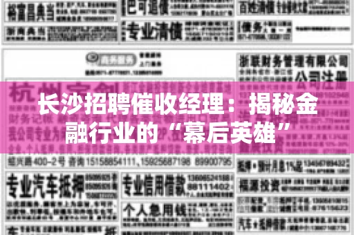 长沙招聘催收经理：揭秘金融行业的“幕后英雄”