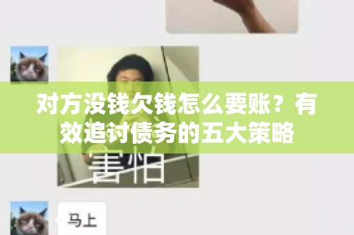 对方没钱欠钱怎么要账？有效追讨债务的五大策略