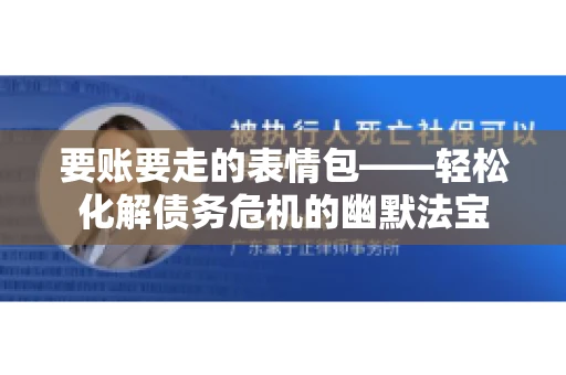 要账要走的表情包——轻松化解债务危机的幽默法宝