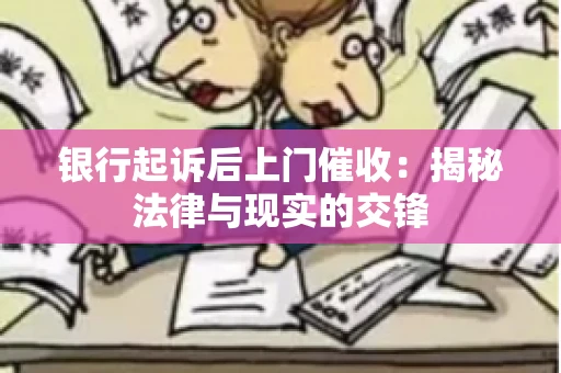 银行起诉后上门催收：揭秘法律与现实的交锋