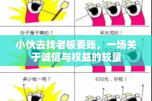 小伙去找老板要账，一场关于诚信与权益的较量