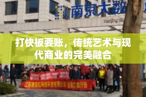 打快板要账，传统艺术与现代商业的完美融合