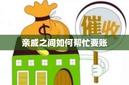 亲戚之间如何帮忙要账