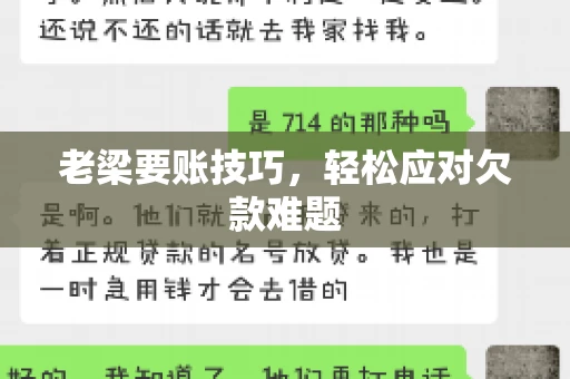 老梁要账技巧，轻松应对欠款难题