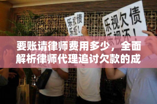 要账请律师费用多少，全面解析律师代理追讨欠款的成本