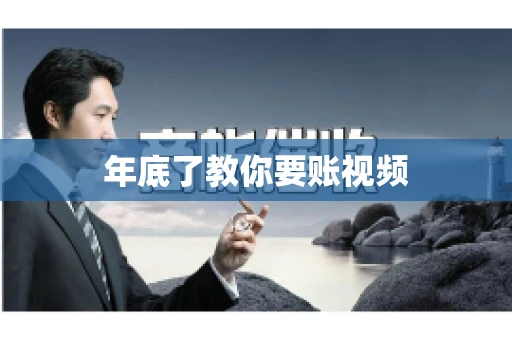 年底了教你要账视频