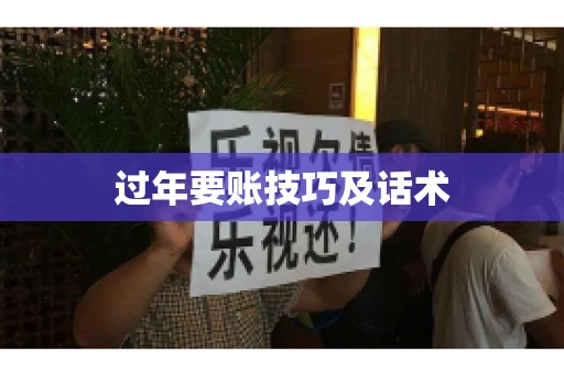 过年要账技巧及话术