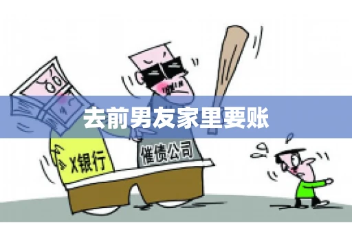 去前男友家里要账