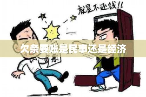 欠条要账是民事还是经济