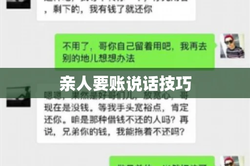 亲人要账说话技巧