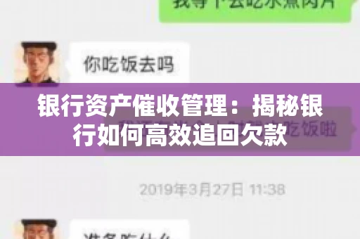 银行资产催收管理：揭秘银行如何高效追回欠款
