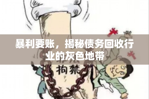 暴利要账，揭秘债务回收行业的灰色地带