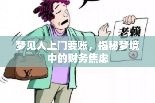 梦见人上门要账，揭秘梦境中的财务焦虑