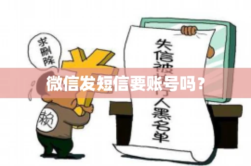 微信发短信要账号吗？