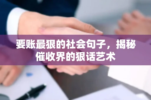 要账最狠的社会句子，揭秘催收界的狠话艺术