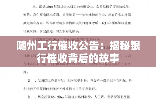 随州工行催收公告：揭秘银行催收背后的故事