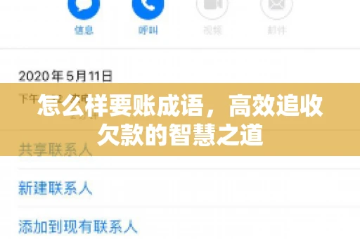 怎么样要账成语，高效追收欠款的智慧之道