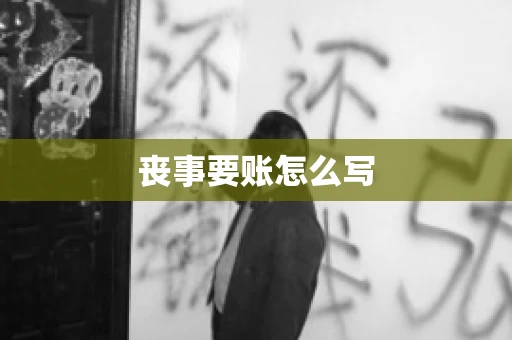 丧事要账怎么写