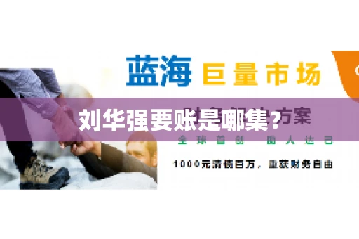 刘华强要账是哪集？
