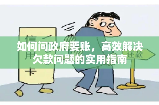 如何问政府要账，高效解决欠款问题的实用指南
