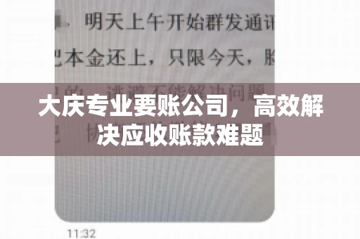 大庆专业要账公司，高效解决应收账款难题