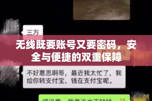 无线既要账号又要密码，安全与便捷的双重保障