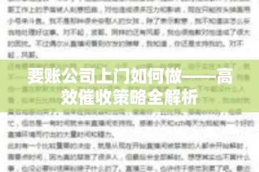 要账公司上门如何做——高效催收策略全解析