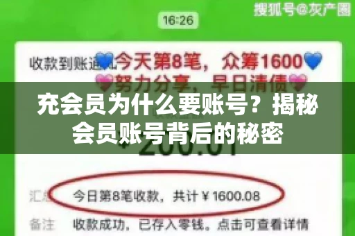 充会员为什么要账号？揭秘会员账号背后的秘密