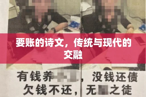 要账的诗文，传统与现代的交融