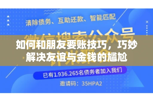 如何和朋友要账技巧，巧妙解决友谊与金钱的尴尬