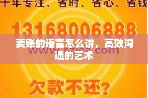 要账的语言怎么讲，高效沟通的艺术